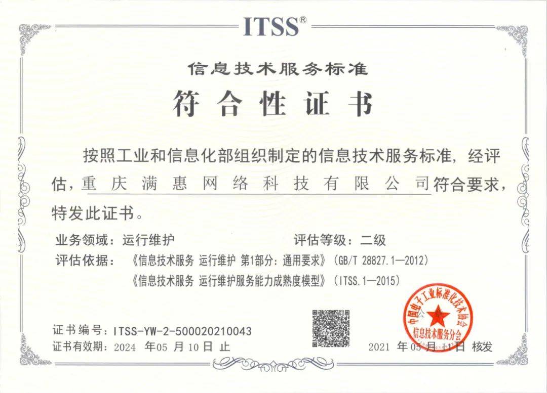 满惠科技获ITSS运维服务能力二级认证，网络技术服务水平迈上新台阶
